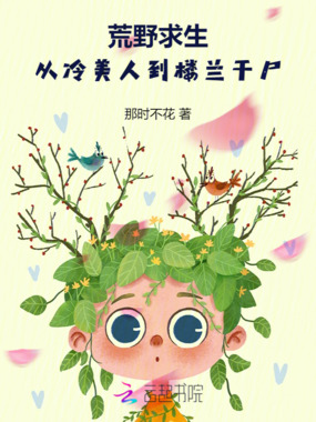 荒野求生：从冷美人到楼兰干尸在线阅读