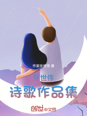 张世伟诗歌作品集在线阅读