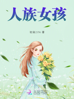 人族女孩在线阅读