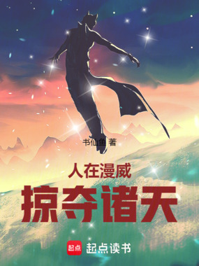 人在漫威，掠夺诸天在线阅读