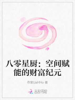 八零星厨：空间赋能的财富纪元在线阅读