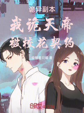 诡异副本：我诡天帝，被校花契约在线阅读