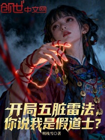 开局五脏雷法，你说我是假道士？在线阅读