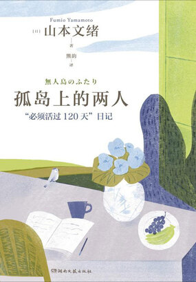 孤岛上的两人在线阅读