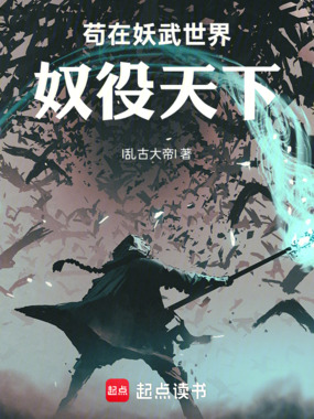 苟在妖武世界奴役天下在线阅读