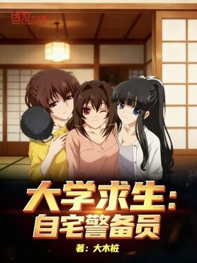 大学求生：自宅警备员在线阅读