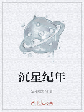 沉星纪年在线阅读