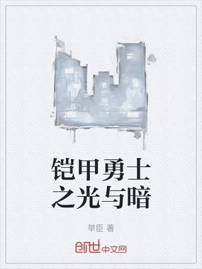 铠甲勇士之光与暗在线阅读