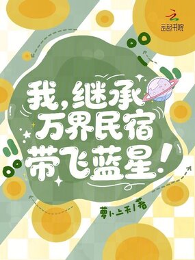 系统通万界，我的民宿被疯抢了！在线阅读