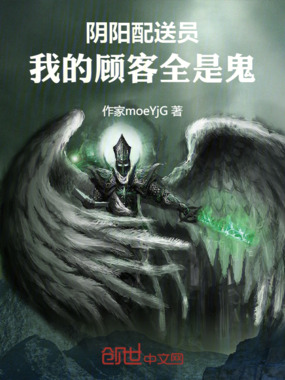 阴阳配送员：我的顾客全是鬼在线阅读