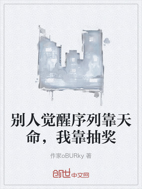 别人觉醒序列靠天命，我靠抽奖在线阅读