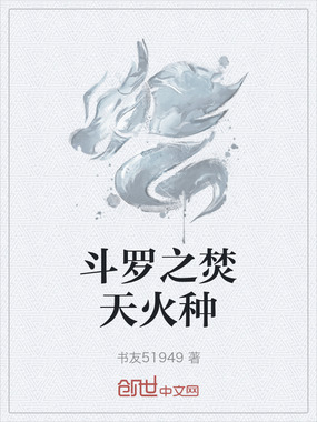 斗罗之焚天火种在线阅读