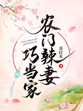 农门辣妻巧当家在线阅读