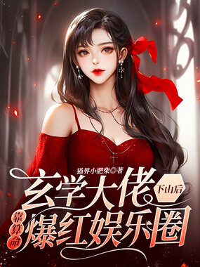 玄学大佬下山后靠算命爆红娱乐圈在线阅读