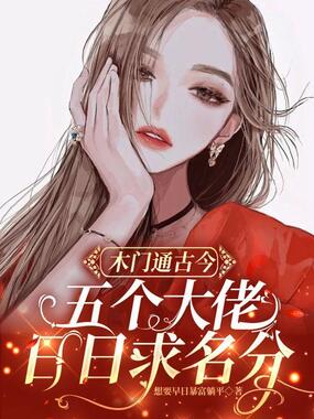 木门通古今，五个大佬日日求名分在线阅读