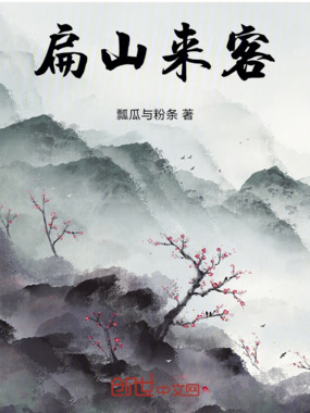 扁山来客在线阅读