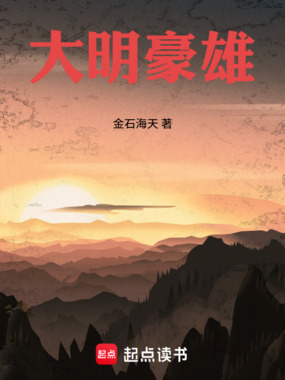 大明豪雄在线阅读