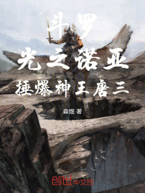 斗罗：光之诺亚，捶爆神王唐三在线阅读