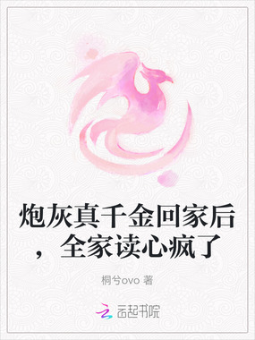 炮灰真千金回家后，全家读心疯了在线阅读