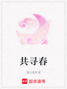 共寻春在线阅读