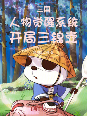 三国：人物觉醒系统，开局三锦囊在线阅读