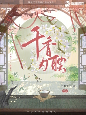 千香为聘在线阅读