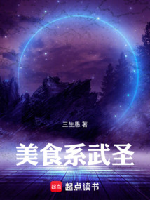 美食系武圣 封面