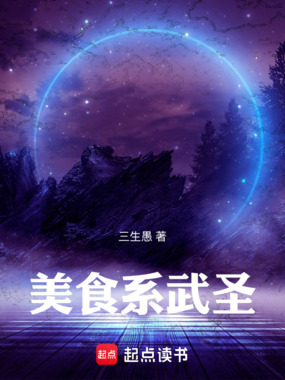 美食系武圣在线阅读