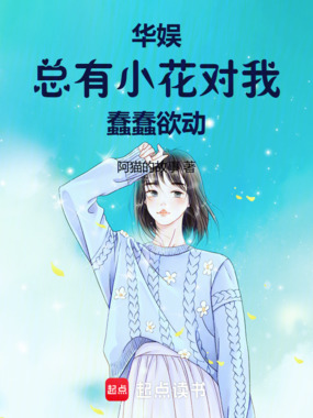 华娱：总有小花对我蠢蠢欲动在线阅读