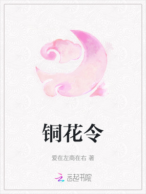 铜花令在线阅读