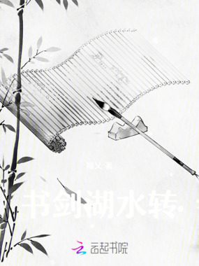 书剑湖水转在线阅读