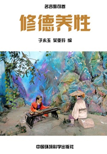 修德養(yǎng)性（中華民族傳統(tǒng)美德教育讀本）