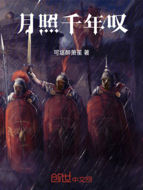 月照千年叹在线阅读