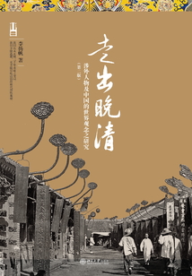 走出晚清:涉外人物及中國的世界觀念之研究(第二版)