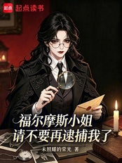福尔摩斯小姐,请不要再逮捕我了在线阅读