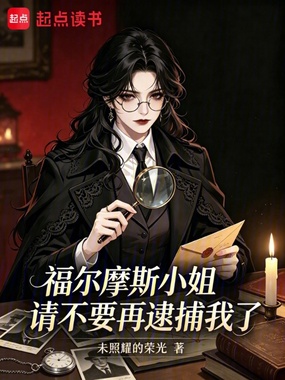 福尔摩斯小姐,请不要再逮捕我了在线阅读