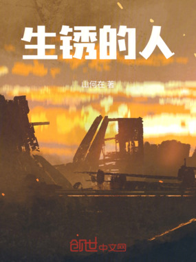生锈的人在线阅读