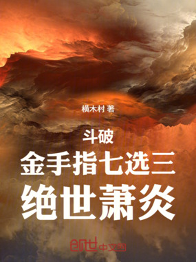 斗破：金手指七选三，绝世萧炎在线阅读