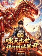 斗罗：啸天出世，我的机械暴君在线阅读