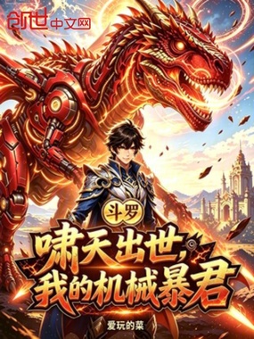 斗罗：啸天出世，我的机械暴君在线阅读