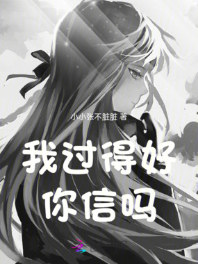 我过得好，你信吗在线阅读