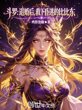 斗罗:退婚后,救下昏迷的比比东在线阅读