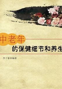 中老年的保健細(xì)節(jié)和養(yǎng)生（現(xiàn)代健康叢書）