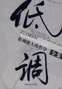低调做人的哲学全集