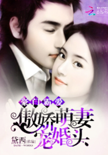豪門霸愛:傲嬌萌妻寵婚頭
