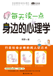 每天讀一點身邊的心理學