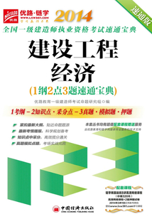 2014全國一級建造師執(zhí)業(yè)資格考試速通寶典:建設(shè)工程經(jīng)濟