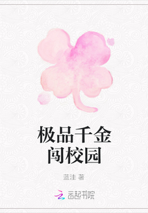 極品千金闖校園