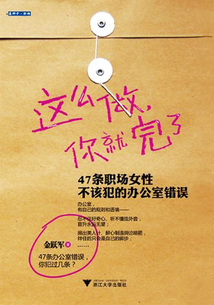這么做，你就完了：47條職場女性不該犯的辦公室錯誤