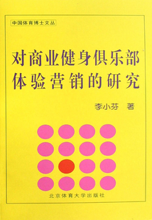 對商業健身俱樂部體驗營銷的研究